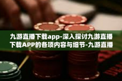 九游直播下载app-深入探讨九游直播下载APP的各项内容与细节-九游直播下载app