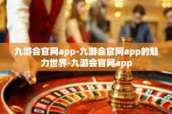 九游会官网app-九游会官网app的魅力世界-九游会官网app