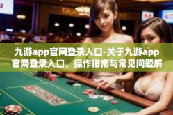 九游app官网登录入口-关于九游app官网登录入口，操作指南与常见问题解答-九游app官网登录入口