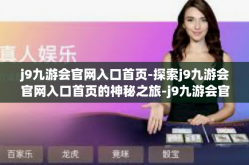 j9九游会官网入口首页-探索j9九游会官网入口首页的神秘之旅-j9九游会官网入口首页