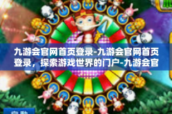 九游会官网首页登录-九游会官网首页登录，探索游戏世界的门户-九游会官网首页登录