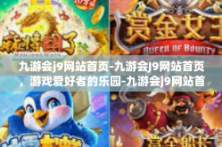 九游会j9网站首页-九游会J9网站首页，游戏爱好者的乐园-九游会j9网站首页