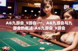 AG九游会_9游会-一、AG九游会与九游会的概述-AG九游会_9游会
