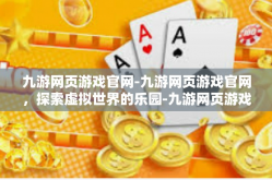 九游网页游戏官网-九游网页游戏官网，探索虚拟世界的乐园-九游网页游戏官网