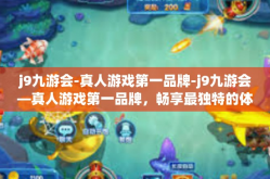 j9九游会-真人游戏第一品牌-j9九游会—真人游戏第一品牌，畅享最独特的体验-j9九游会-真人游戏第一品牌