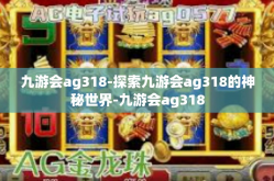 九游会ag318-探索九游会ag318的神秘世界-九游会ag318