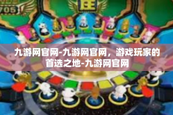九游网官网-九游网官网，游戏玩家的首选之地-九游网官网