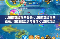 九游网页版官网登录-九游网页版官网登录，游戏的起点与归宿-九游网页版官网登录