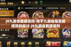 j9九游会能提现吗-关于九游会是否能提现的探讨-j9九游会能提现吗