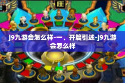 j9九游会怎么样-一、开篇引述-j9九游会怎么样