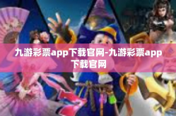 九游彩票app下载官网-九游彩票app下载官网