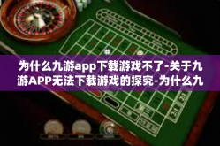为什么九游app下载游戏不了-关于九游APP无法下载游戏的探究-为什么九游app下载游戏不了
