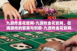 九游炸金花官网-九游炸金花官网，在线游戏的繁荣与创新-九游炸金花官网