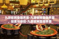 九游官网登陆界面-九游官网登陆界面，探索与体验-九游官网登陆界面