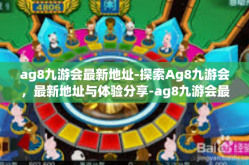 ag8九游会最新地址-探索Ag8九游会，最新地址与体验分享-ag8九游会最新地址