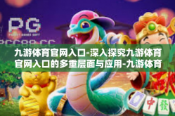 九游体育官网入口-深入探究九游体育官网入口的多重层面与应用-九游体育官网入口