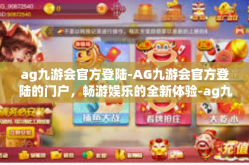ag九游会官方登陆-AG九游会官方登陆的门户，畅游娱乐的全新体验-ag九游会官方登陆