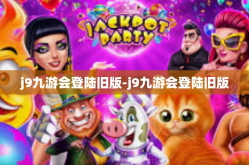 j9九游会登陆旧版-j9九游会登陆旧版