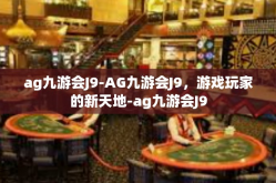 ag九游会J9-AG九游会J9，游戏玩家的新天地-ag九游会J9