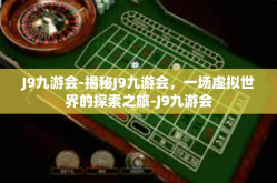 J9九游会-揭秘J9九游会，一场虚拟世界的探索之旅-J9九游会