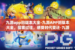 九游app旧版本大全-九游APP旧版本大全，探索过往，感受时代变迁-九游app旧版本大全