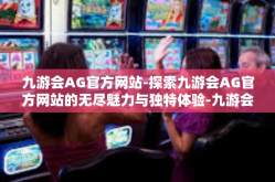 九游会AG官方网站-探索九游会AG官方网站的无尽魅力与独特体验-九游会AG官方网站