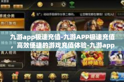 九游app极速充值-九游APP极速充值，高效便捷的游戏充值体验-九游app极速充值