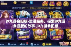 j9九游会旧版-重温经典，探索j9九游会旧版的故事-j9九游会旧版