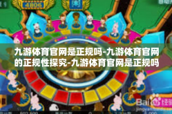 九游体育官网是正规吗-九游体育官网的正规性探究-九游体育官网是正规吗