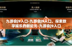 九游会j9入口-九游会J9入口，探索数字娱乐的新纪元-九游会j9入口
