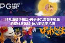 j9九游会手机版-关于j9九游会手机版的探讨与体验-j9九游会手机版
