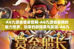 AG九游会登录官网-AG九游会官网的魅力世界，玩家的新探索与发现-AG九游会登录官网