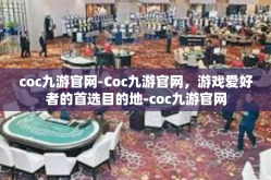 coc九游官网-Coc九游官网，游戏爱好者的首选目的地-coc九游官网