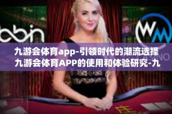 九游会体育app-引领时代的潮流选择 九游会体育APP的使用和体验研究-九游会体育app