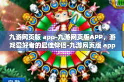 九游网页版 app-九游网页版APP，游戏爱好者的最佳伴侣-九游网页版 app