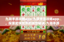 九阴手游攻略app-九阴手游攻略app，探索武侠世界的绝世秘诀-九阴手游攻略app