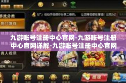 九游账号注册中心官网-九游账号注册中心官网详解-九游账号注册中心官网