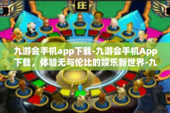 九游会手机app下载-九游会手机App下载，体验无与伦比的娱乐新世界-九游会手机app下载