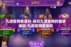 九游官网登录吗-探究九游官网的登录体验-九游官网登录吗