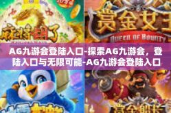 AG九游会登陆入口-探索AG九游会，登陆入口与无限可能-AG九游会登陆入口