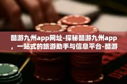 酷游九州app网址-探秘酷游九州app，一站式的旅游助手与信息平台-酷游九州app网址
