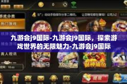 九游会j9国际-九游会J9国际，探索游戏世界的无限魅力-九游会j9国际