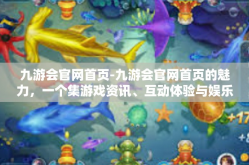 九游会官网首页-九游会官网首页的魅力，一个集游戏资讯、互动体验与娱乐为一体的平台-九游会官网首页