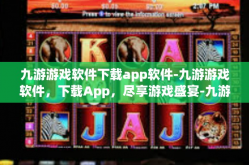 九游游戏软件下载app软件-九游游戏软件，下载App，尽享游戏盛宴-九游游戏软件下载app软件