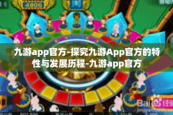 九游app官方-探究九游App官方的特性与发展历程-九游app官方