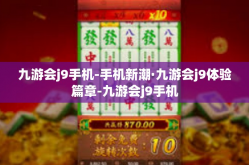 九游会j9手机-手机新潮·九游会j9体验篇章-九游会j9手机