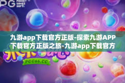 九游app下载官方正版-探索九游APP下载官方正版之旅-九游app下载官方正版