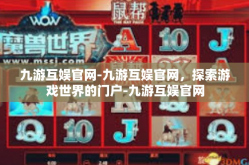 九游互娱官网-九游互娱官网，探索游戏世界的门户-九游互娱官网