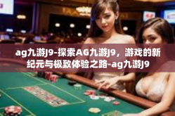 ag九游J9-探索AG九游J9，游戏的新纪元与极致体验之路-ag九游J9