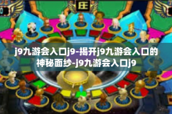 j9九游会入口j9-揭开j9九游会入口的神秘面纱-j9九游会入口j9
